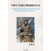牛頭天王信仰と明治政府の圧力 [単行本]
