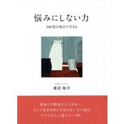 悩みにしない力―360度の視点で生きる [単行本]