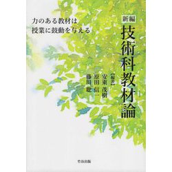 新編 技術科教材論 [単行本]