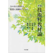 新編 技術科教材論 [単行本]
