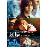 劇場 スタンダード・エディション