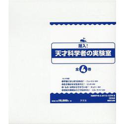 潜入！天才科学者の実験室（全4巻） [全集叢書]