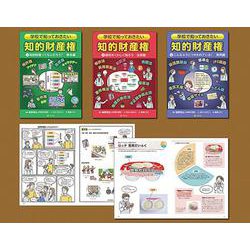 学校で知っておきたい知的財産権（全3巻） [全集叢書]