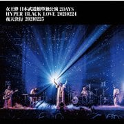 女王蜂 日本武道館単独公演 2DAYS HYPER BLACK LOVE 20210224 夜天決行 20210225
