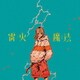 ナナヲアカリ／雷火/魔法