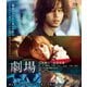 劇場 スペシャル・エディション [Blu-ray Disc]