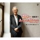 菅原洋一／歌よ…あなたが居たから～シングルバージョン～