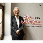 歌よ…あなたが居たから～シングルバージョン～