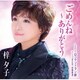 梓夕子／ごめんね～ありがとう/ロックソーラン節