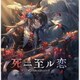 死ニ至ル恋 ～GRANBLUE FANTASY～