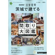 茨城で建てるSUUMO注文住宅 2021年 08月号 [雑誌]