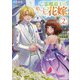 亡霊魔道士の拾い上げ花嫁〈2〉(オーバーラップノベルスf) [単行本]