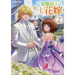 亡霊魔道士の拾い上げ花嫁〈2〉(オーバーラップノベルスf) [単行本]