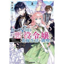 ループ7回目の悪役令嬢は、元敵国で自由気ままな花嫁生活を満喫する〈3〉(オーバーラップノベルスf) [単行本]