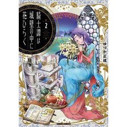 騎士譚は城壁の中に花ひらく 2(ガルドコミックス) [コミック]