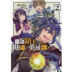 底辺領主の勘違い英雄譚 2(ガルドコミックス) [コミック]