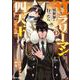 サラリーマンが異世界に行ったら四天王になった話 3(ガルドコミックス) [コミック]