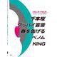 千本桜/グッバイ宣言/春を告げる/ベノム/KING－ピアノ伴奏付き（VIOLIN PIESE） [単行本]