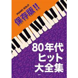 ヨドバシ Com 80年代ヒット大全集 保存版 Piano Solo 単行本 通販 全品無料配達