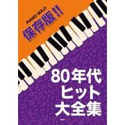 80年代ヒット大全集 保存版（PIANO SOLO） [単行本]