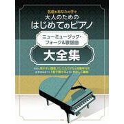 名曲をあなたの手で大人のためのはじめてのピアノニューミュージ [単行本]