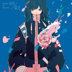 三月のパンタシア／101/夜光