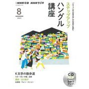 ＮＨＫ　ＣＤ　ラジオ　ステップアップハングル講座　2021年8月号 [磁性媒体など]