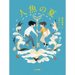 人魚の夏(読書の時間〈10〉) [全集叢書]