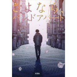 さよなら、バンドアパート [単行本]