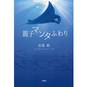 親子マンタふわり [単行本]