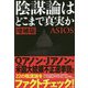 陰謀論はどこまで真実か 増補版 [単行本]