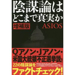 陰謀論はどこまで真実か 増補版 [単行本]