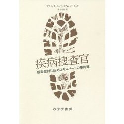疾病捜査官―感染症封じ込めエキスパートの事件簿 [単行本]