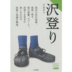 沢登り(ヤマケイ登山学校) [全集叢書]