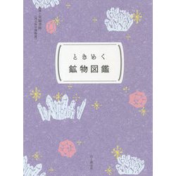 ときめく鉱物図鑑(ときめく図鑑Pokke!) [単行本]