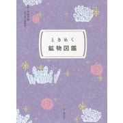 ときめく鉱物図鑑(ときめく図鑑Pokke!) [単行本]