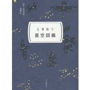 ときめく星空図鑑(ときめく図鑑Pokke!) [単行本]