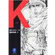 Ｋ(ヤマケイ文庫) [文庫]