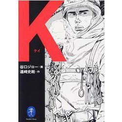 Ｋ(ヤマケイ文庫) [文庫]