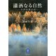 瀟洒なる自然―わが山旅の記(ヤマケイ文庫) [文庫]