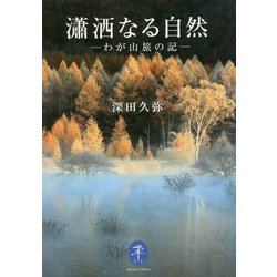 瀟洒なる自然―わが山旅の記(ヤマケイ文庫) [文庫]