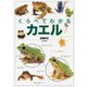 くらべてわかる カエル [単行本]