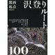 関西起点 沢登りルート100 増補改訂版 [単行本]