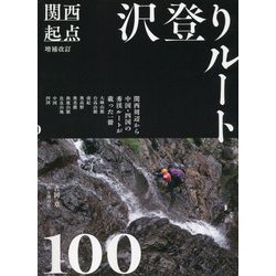 関西起点 沢登りルート100 増補改訂版 [単行本]