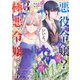 悪役令嬢？いいえ、極悪令嬢ですわ 3 （角川コミックス・エース） [コミック]