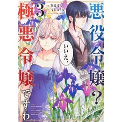 悪役令嬢？いいえ、極悪令嬢ですわ 3 （角川コミックス・エース） [コミック]