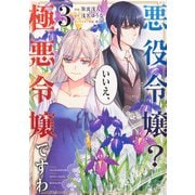 悪役令嬢？いいえ、極悪令嬢ですわ 3 （角川コミックス・エース） [コミック]