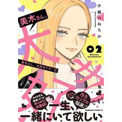 美木さん、大好きです！ （2）（角川コミックス・エース） [コミック]