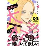 美木さん、大好きです！ （2）（角川コミックス・エース） [コミック]