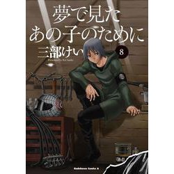 夢で見たあの子のために　（8） (角川コミックス・エース) [コミック]